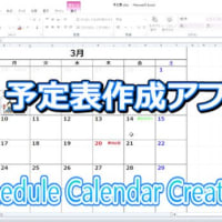 予定表作成アプリをリニューアルしてみた！