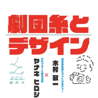 劇団糸「ラヂオの時間」Vol.4