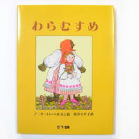 「わらむすめ」　　　　　　　　　　　　　　　　　　　　　　　アニタ・ローベル:作　松井るりこ:訳　セーラー出版