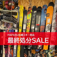 「PAPASU在庫スキー用品最終処分SALE」やりましょう！