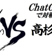 ChatGPTを使って戦わせてみた　第三回戦　ウサーマ・ビン・ラーディン（サウジアラビア）VS 高杉晋作（日）