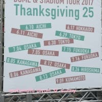 『Mr.Children DOME & STADIUM TOUR 2017 Thanksgiving 25』 ♪