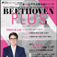 名古屋フィルハーモニー　名曲シリーズ　〈ベートーヴェンPLUSⅠ〉演奏会　感想