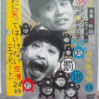 絶対に笑ってはいけない空港（エアポート）24時