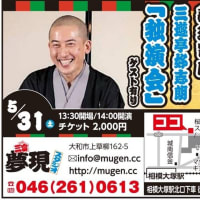 夢現寄席　5/31