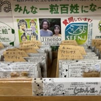 地球市民皆農＝じねん道のタネ【毎日がタネの日 Everyday is SeedsDay 民種主義】