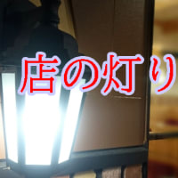 ファミリーレストランの看板の灯りが消えていた。