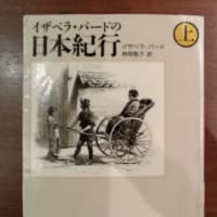 ８１．『イザベラ・バードの日本紀行』における日本人の誠実さについて 