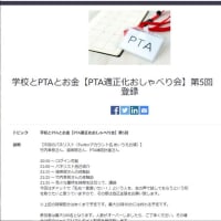 パネリストとして参加します！「学校とPTAとお金【PTA適正化おしゃべり会】第5回」