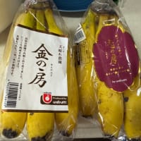 バナナナナナナ〜♪