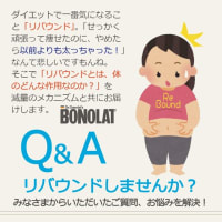 【Q&A】ボノラートはリバウンドしませんか？