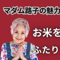 マダム路子の魅力学チャンネルの目的②年齢を重ねてもそれに沿った魅力を維持したい。