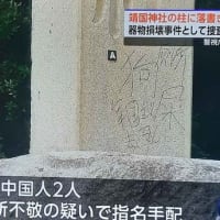 【氷山の一角】東京靖国神社に落書き　