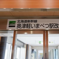 青森・北海道の撮影旅行その１２　（竜飛岬・津軽線三厩駅・北海道新幹線奥津軽いまべつ駅）