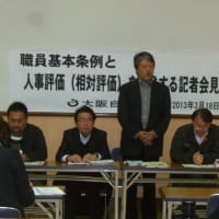 大阪自治労連が職員基本条例による人事評価（相対評価）で告発会見