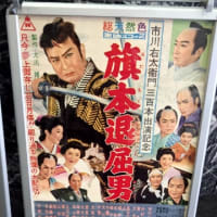 【痛快傑作】旗本退屈男