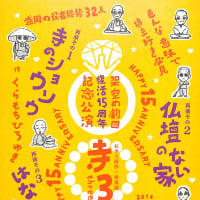 人間と元人間の対話。「風流怪談ー露と答えて〜鬼の業平仏の双六〜」