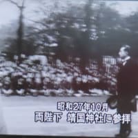 DVD「昭和天皇の時代」【5】を視聴して（2025）・・・人間天皇の出発（敗戦～全国巡幸）