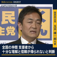 自分たちから立候補をお願いした山尾志桜里氏を公認取り消しにして「トカゲのしっぽ切り」で逃げ切りを図る玉木雄一郎代表と国民民主党は、「冷酷民民主党」「国民不倫党」に名前を変えろ。