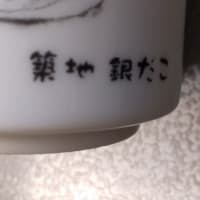　幻の築地　銀だこ開店記念湯飲み茶碗