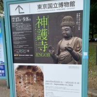 『神護寺展』をギリギリで見に行く