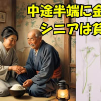 中途半端に金のあるシニアは貧乏だ