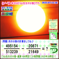 ［う山先生の分数］【算数・数学】１０８０問目【う山先生からの挑戦状】［２０２５年７月１１日出題］ 