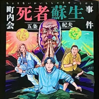 「町内会死者蘇生事件」　五条 紀夫