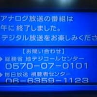 アナログ放送終了