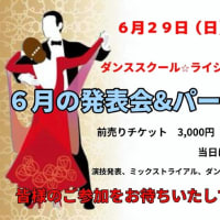 6/29（日）は発表会&パーティー開催【福岡市社交ダンス教室・福岡市社交ダンススタジオ・薬院、渡辺通、柳橋・福岡のダンススクールライジングスター】