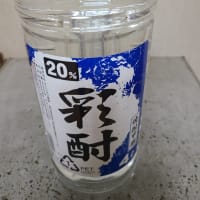 安い焼酎からもう直ぐ13年と半年経つ
