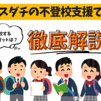 スダチの不登校支援は本当に失敗する？再登校の真実を解説
