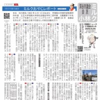 ミルクおやじレポート