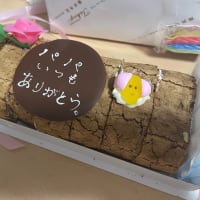 父の日、はじめての...