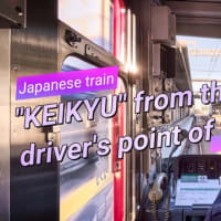 京浜急行 運転士目線の前面展望動画をUPしました
