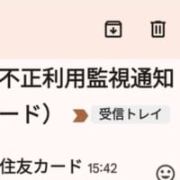 三井住友カード不正利用監視メール