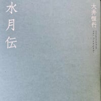 大井恒行・句集『水月伝』ふらんす堂