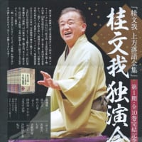 桂　文我師匠　春の独演会のご案内