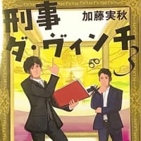 「刑事 ダ・ヴィンチ3」　加藤 実秋
