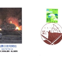 鳥上郵便局風景印使用開始(郵頼・鳥上局)