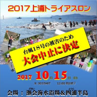2017上浦トライアスロン大会は中止決定（台風18号による被害）