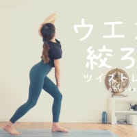 ウエスト 細く 絞る！BOWSPRINGのツイストポーズはお腹だけをねじるから効く！