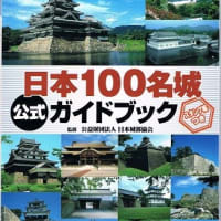 「日本100名城」 登城記