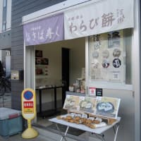 世田谷区千歳台「和泉家吉之助」で「京都東山わらび餅」を買いました