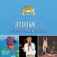 2024 LIVE 「甲辰　静かなる岩」　ライブ参戦記　其の4