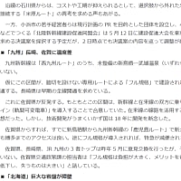 「新幹線整備、各地で計画遅れ、リニア、静岡以外でも」(産経新聞)