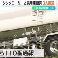 新潟でタンクセミトレーラーとＳＵＶが衝突