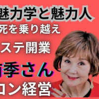 マダム路子の魅力学と魅力人#自信があるエステ技術を生かし開業！