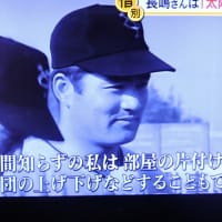    6/9 長島さんってすごかったんだ