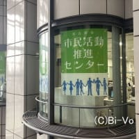Bi-Voロッカー　ボランティア活動保険